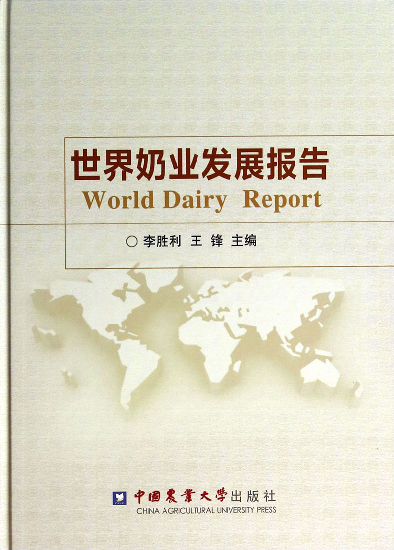 世界奶业发展报告