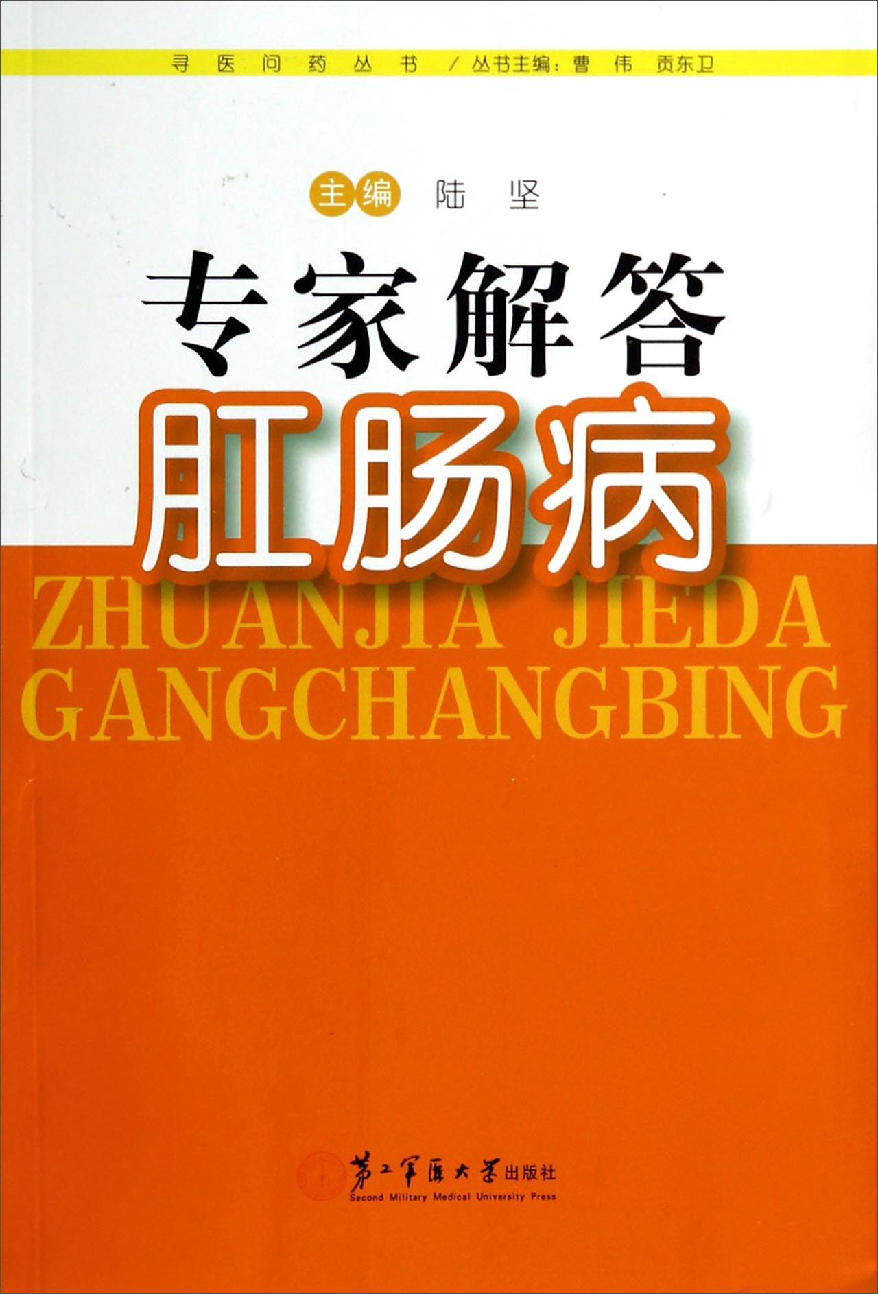 寻医问药丛书：专家解答肛肠病