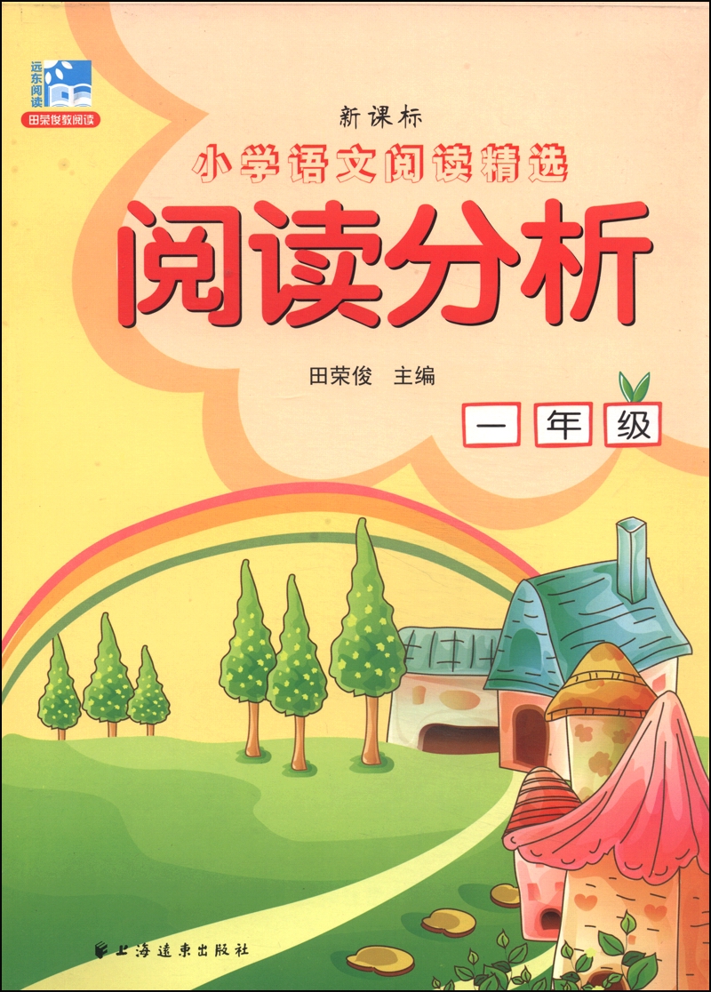 小学语文阅读精选·阅读分析：一年级（新课标）