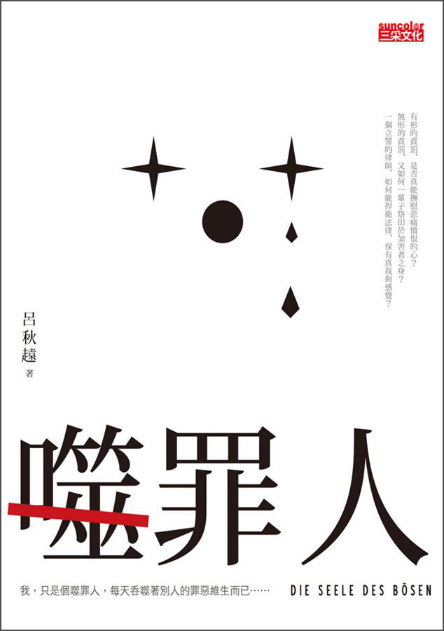 噬罪人