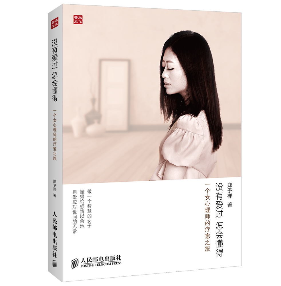 没有爱过，怎会懂得：一个女心理师的疗愈之旅（人邮普华出品）