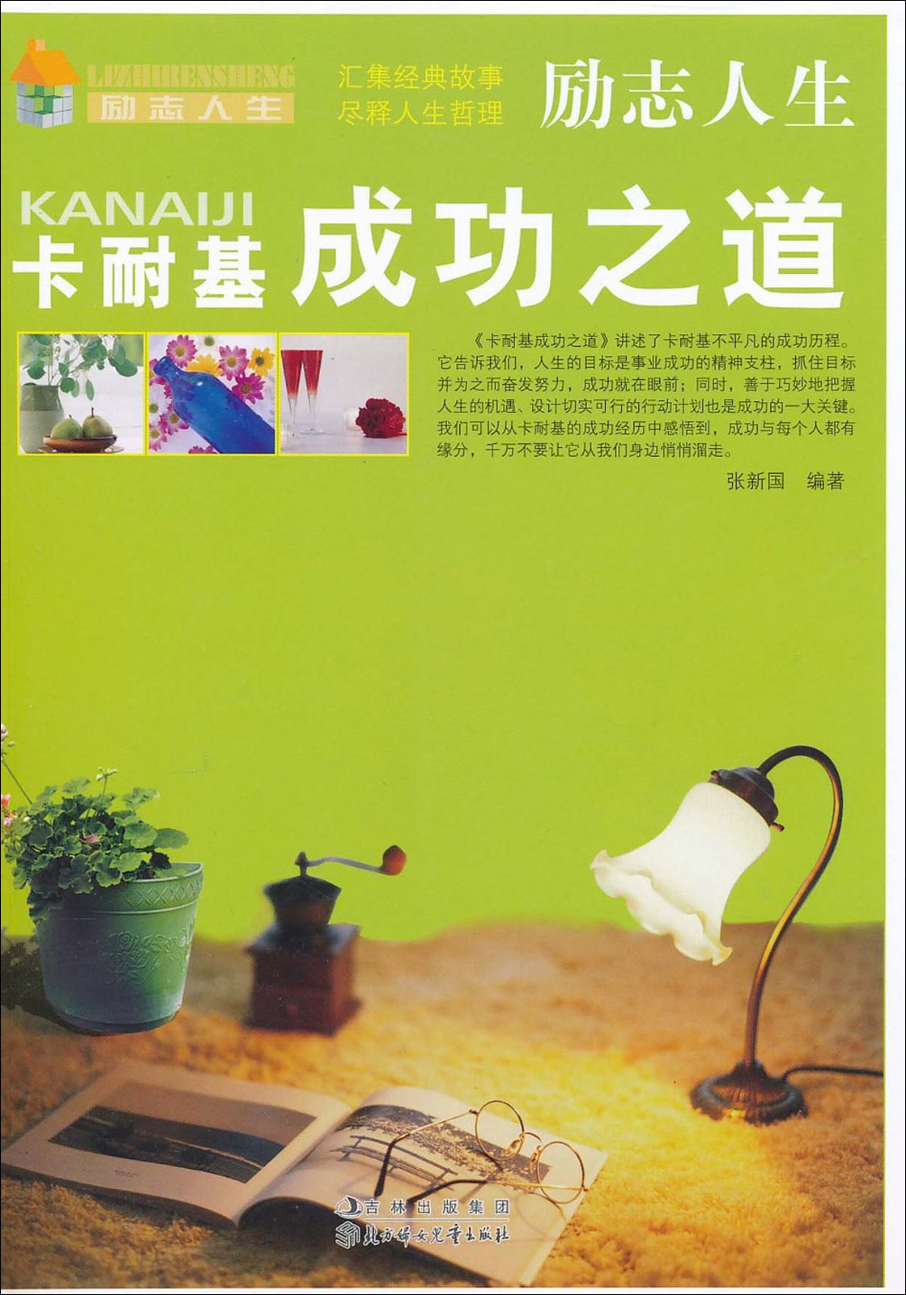 正版现货 c-7/励志人生--卡耐基成功之道(四色印刷)9787538551679