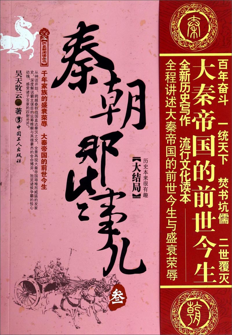 历史新阅读丛书（3）：秦朝那些事儿（大结局）
