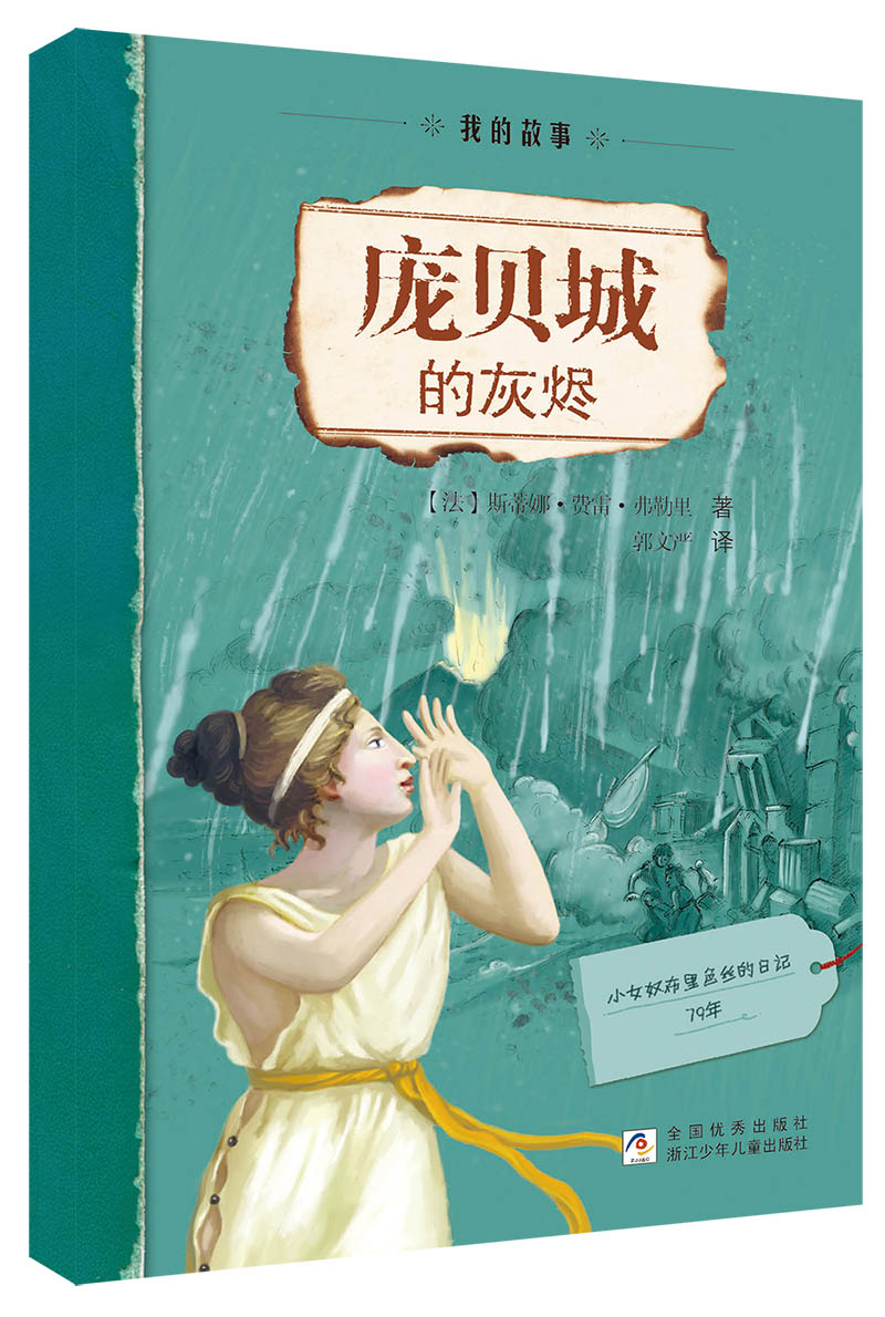 我的故事:庞贝城的灰烬 9787534281396