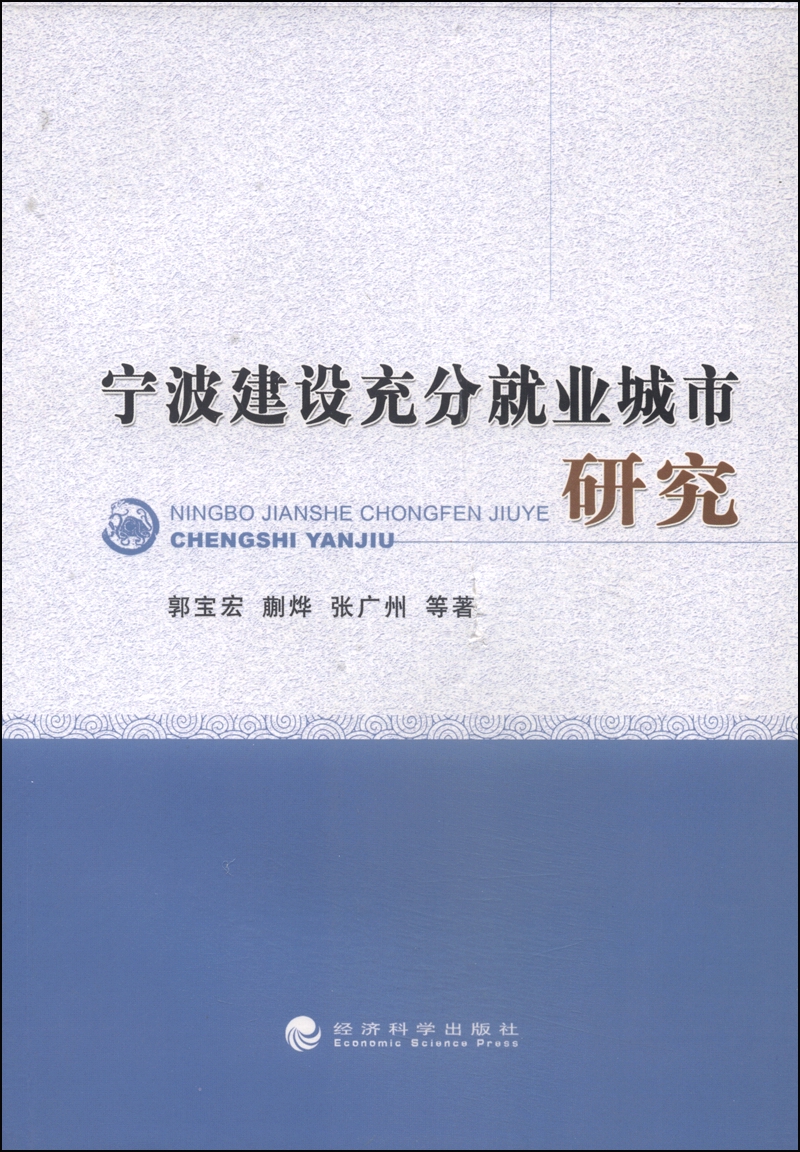 宁波建设充分就业城市研究