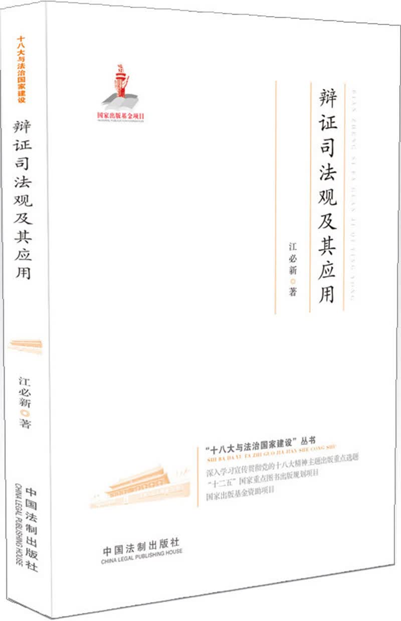 辩证司法观及其应用·十八大与法治国家建设