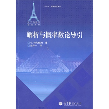解析与概率数论导引 (法)特伦鲍姆,陈华一 9787040294675