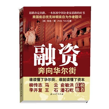 融资：奔向华尔街