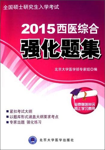 2015西医综合强化题集（考研用书）