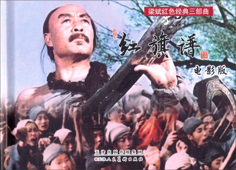 梁斌红色经典三部曲:红旗谱(电影版)9787530559666天津人民美术出版社