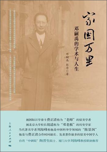 家国万里:邓嗣禹的学术与人生978720