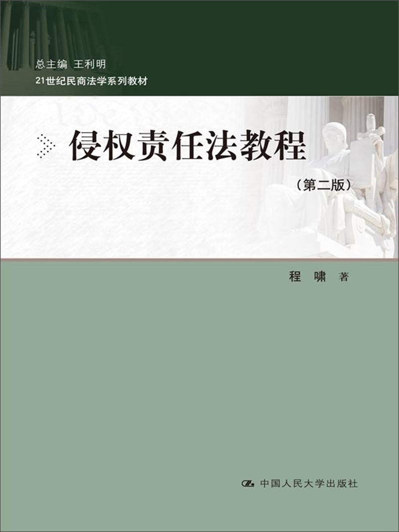 侵权责任法教程（第二版）（21世纪民商法学系列教材）