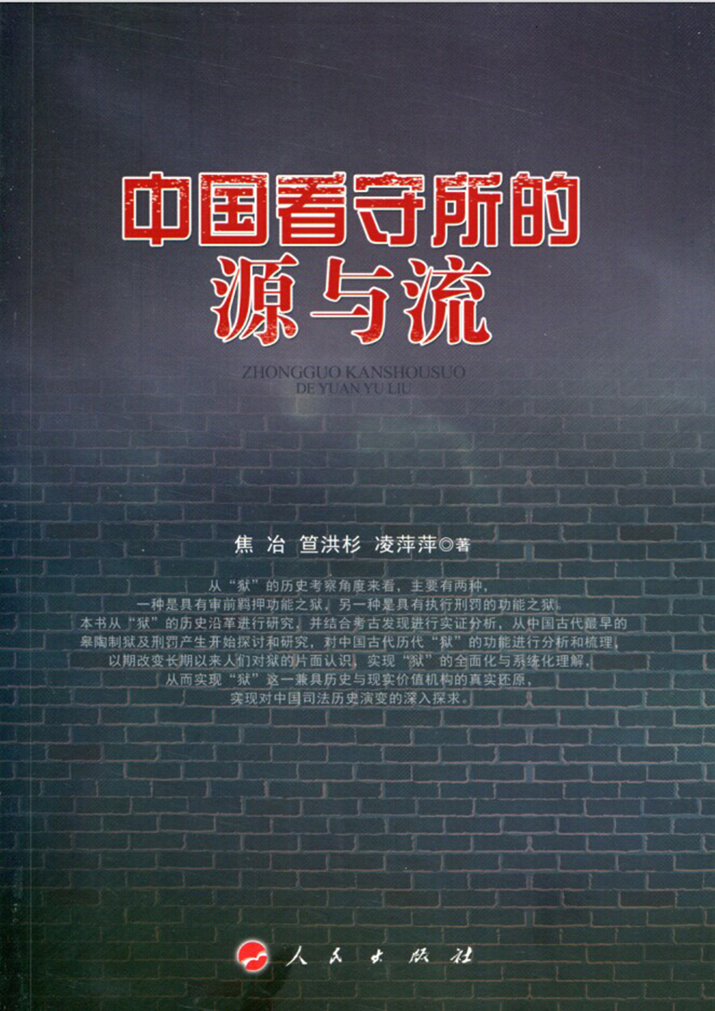 中国看守所的源与流