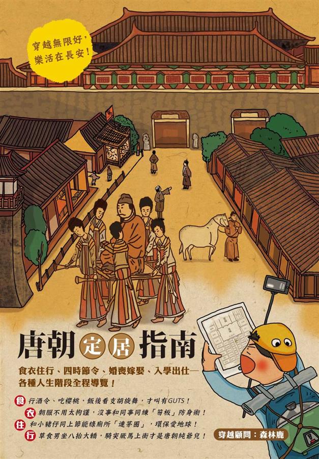 唐朝定居指南