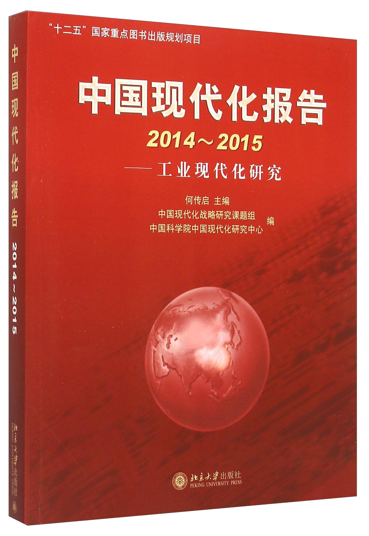 中国现代化报告（2014-2015 工业现代化研究）