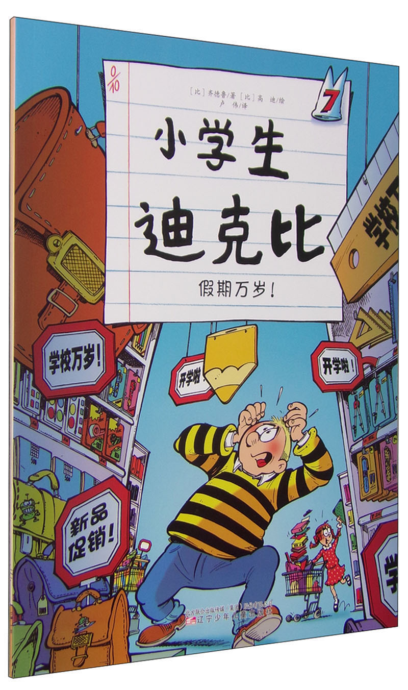 小学生迪克比：假期万岁