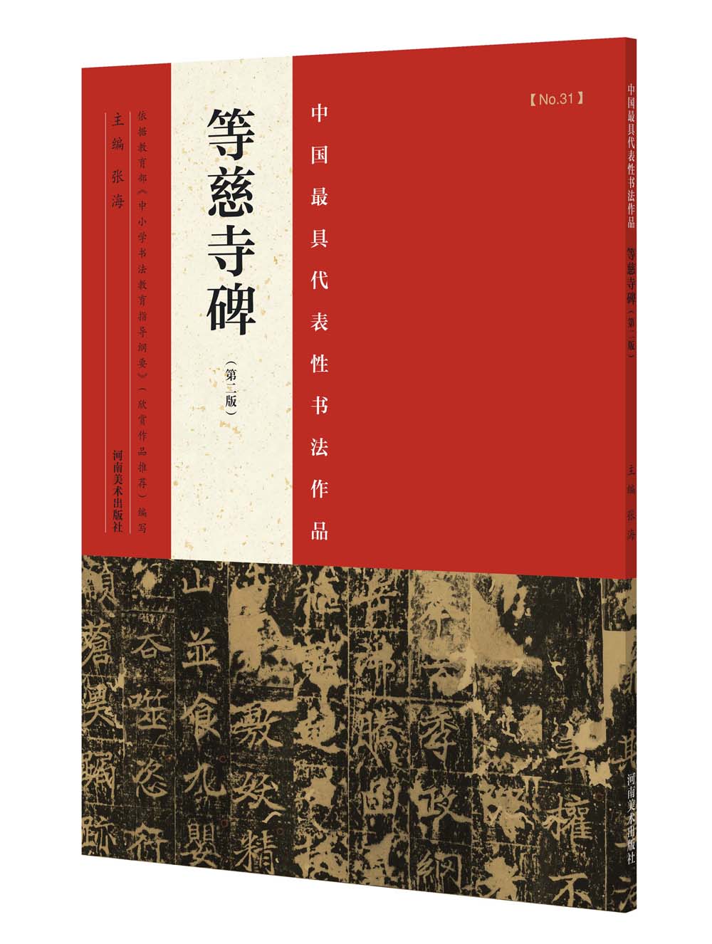 中国最具代表性书法作品 等慈寺碑（第二版）