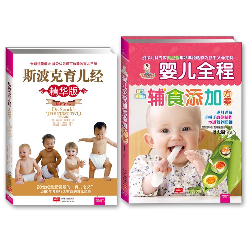 婴儿辅食+育儿经典（套装共2册）