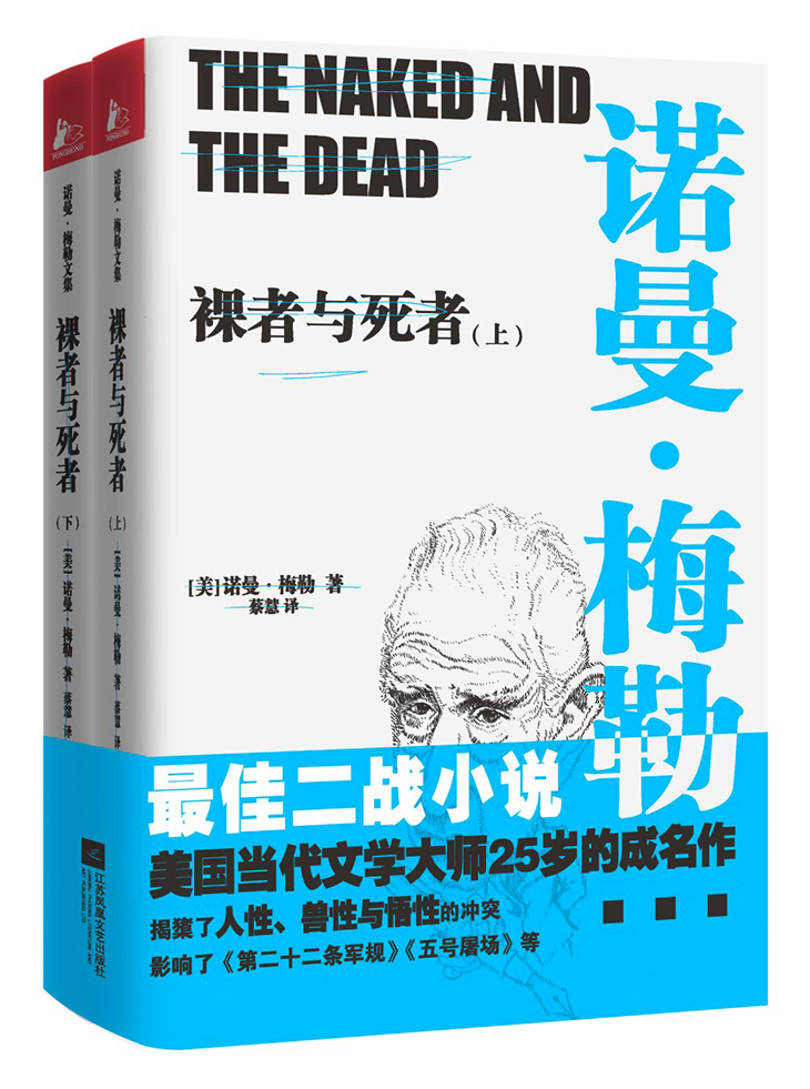 裸者与死者（套装上下册）