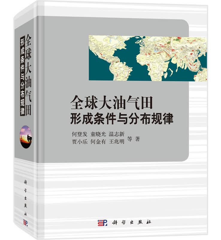 全球大油气田形成条件与分布规律