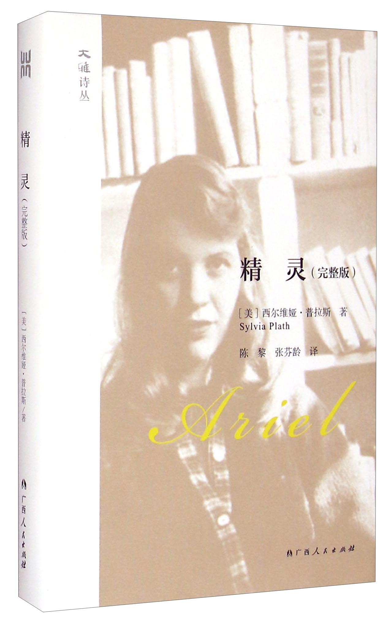 大雅·大雅诗丛:精灵(完整版)