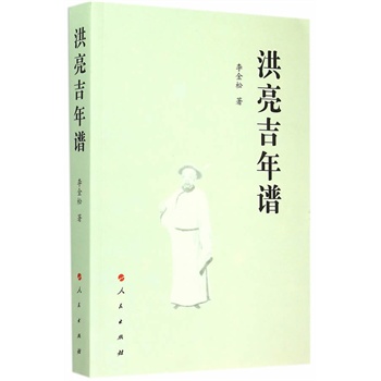 【人民出版社】 洪亮吉年谱