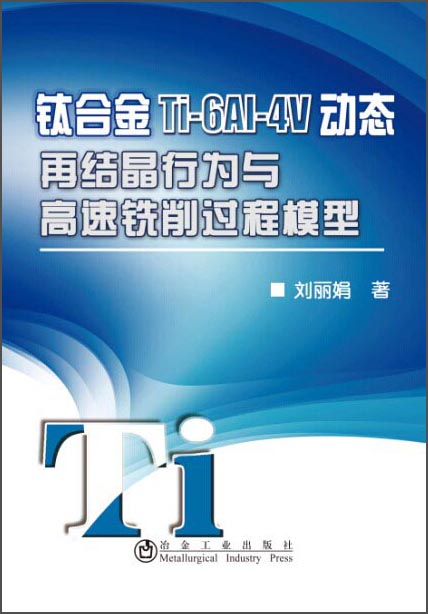 钛合金Ti-6Al-4V动态再结晶行为与高速铣削过程模型