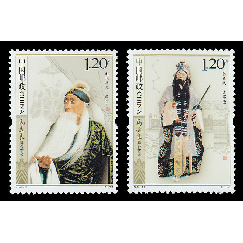 好藏天下l 2009-29《马连良舞台艺术》邮票 单枚套票