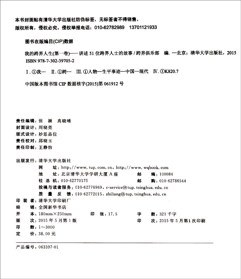 我的跨界人生（第一卷）：讲述51位跨界人士的故事