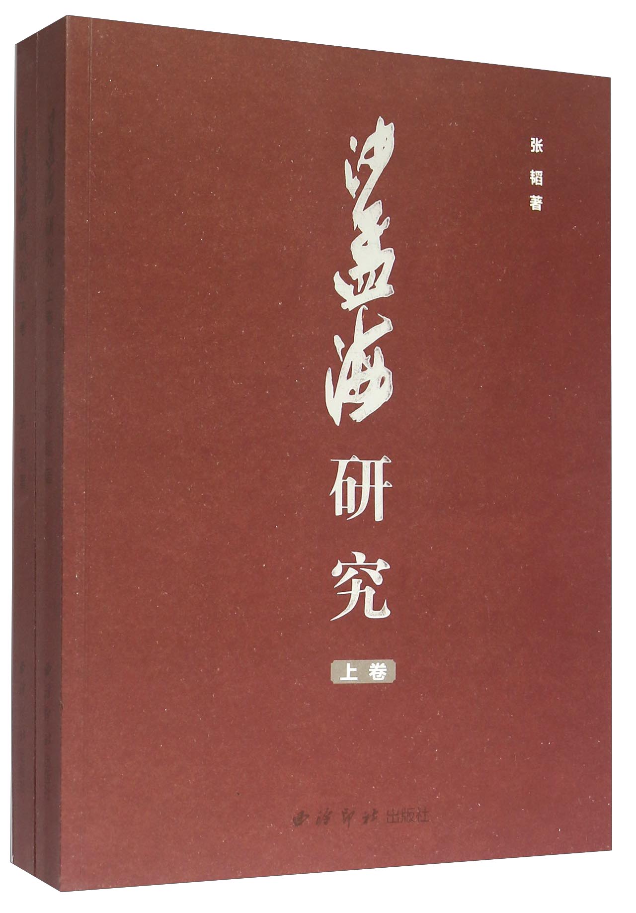 沙孟海研究（套装上下册）