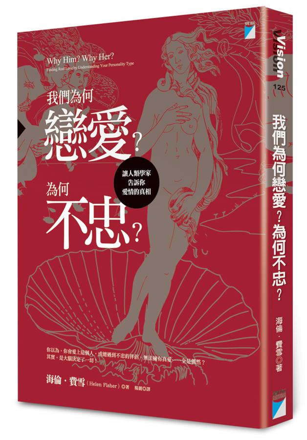 我們為何戀愛? 為何不忠? 讓人類學家告訴你愛情的真相