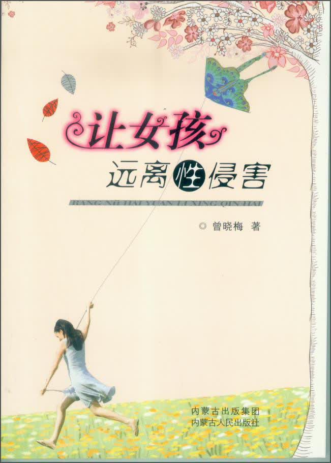 让女孩远离性侵害