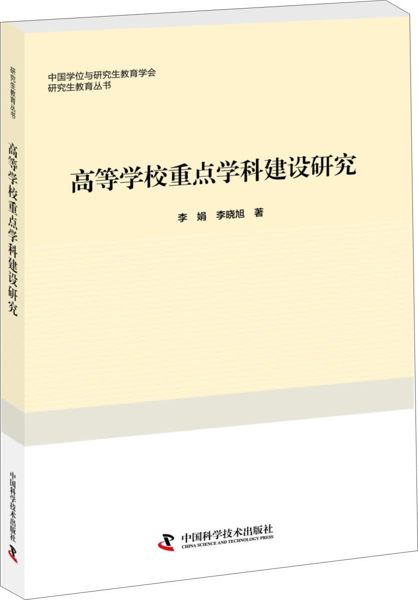 高等学校重点学科建设研究