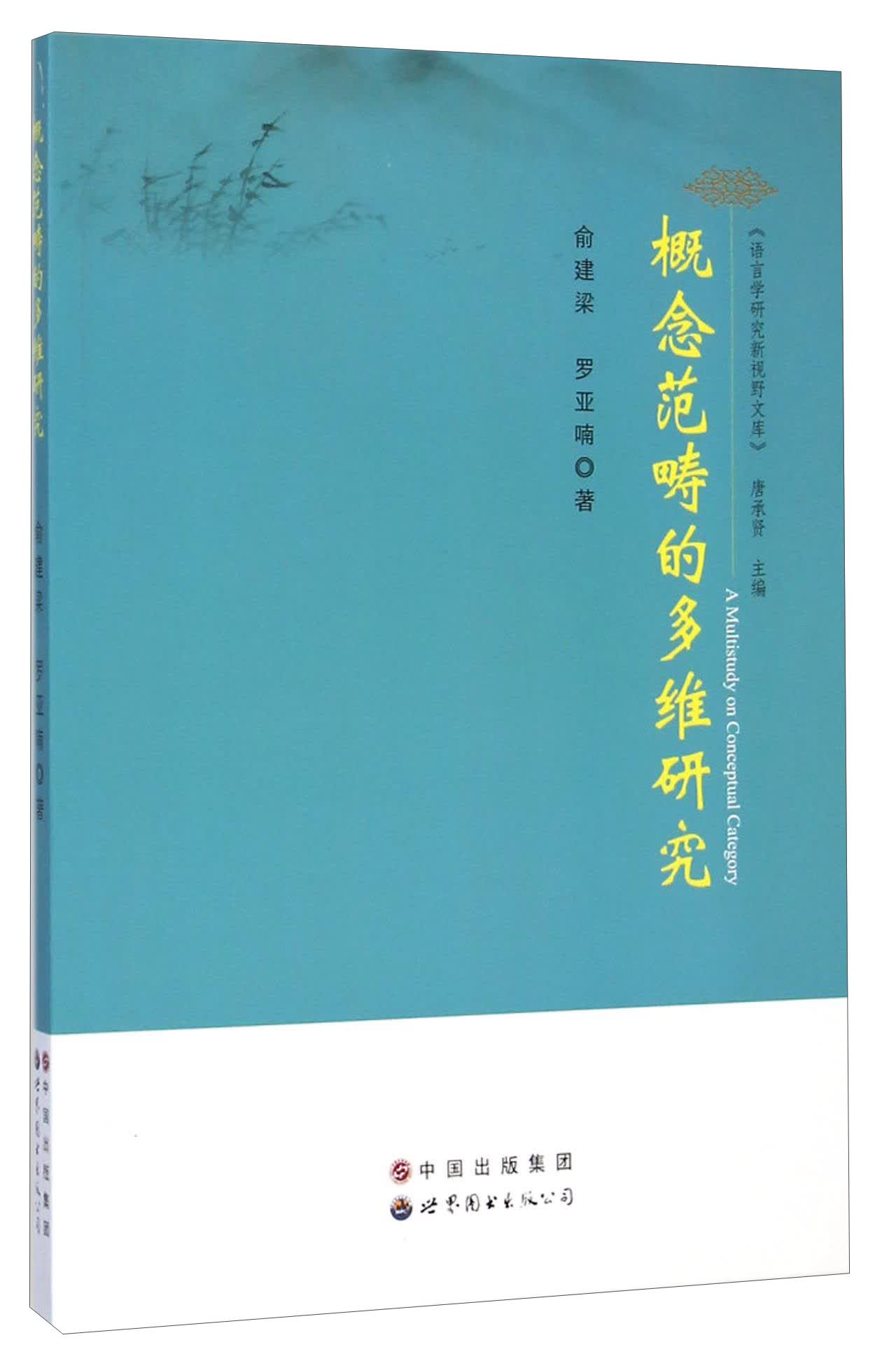 语言学研究新视野文库：概念范畴的多维研究