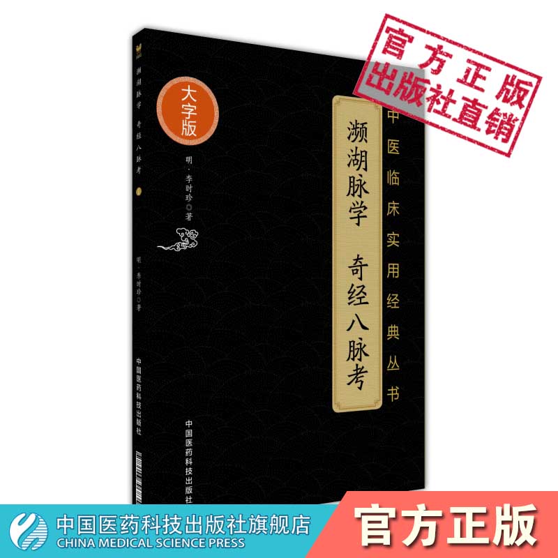 2本套濒湖脉学白话解+濒湖脉学奇经八脉考经典读本中医非物质文化遗产临床经典读本大字版 濒湖脉学奇经八脉考（中医临床实用经典丛书大字版）白