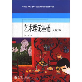 艺术理论基础(第2版) 杨琪 中等职业学校工艺美术专业国家规划教材 9787040352597 中职教材 高等教育出版社