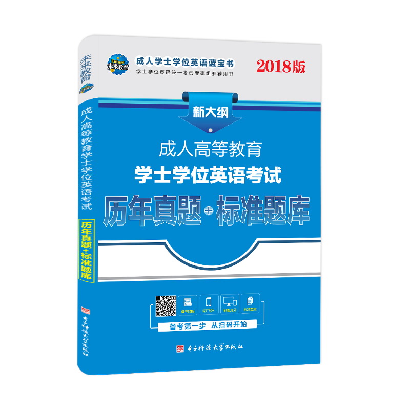 未来教育·2018版成人高等教育学士学位英语考试历年真题+标准题库