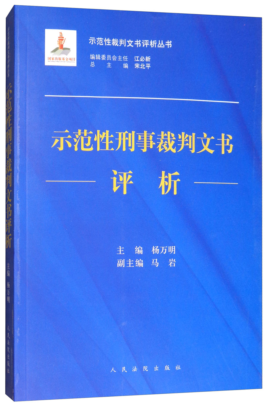 示范性刑事裁判文书评析/示范性裁判文书评