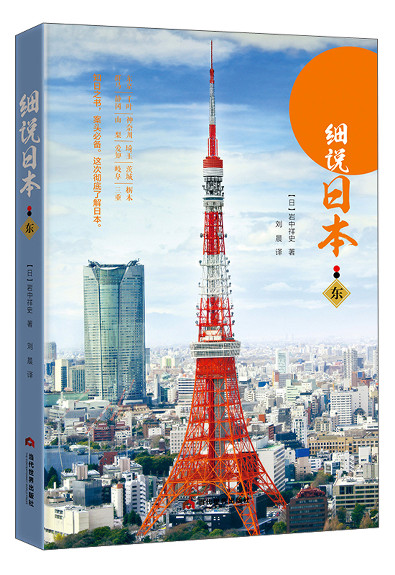 细说日本（东）