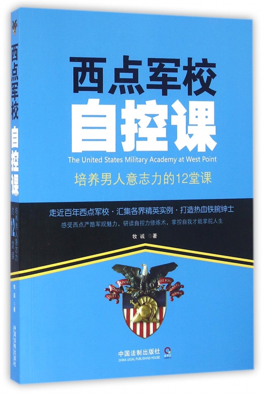 西点军校自控课(培养男人意志力的12堂课)