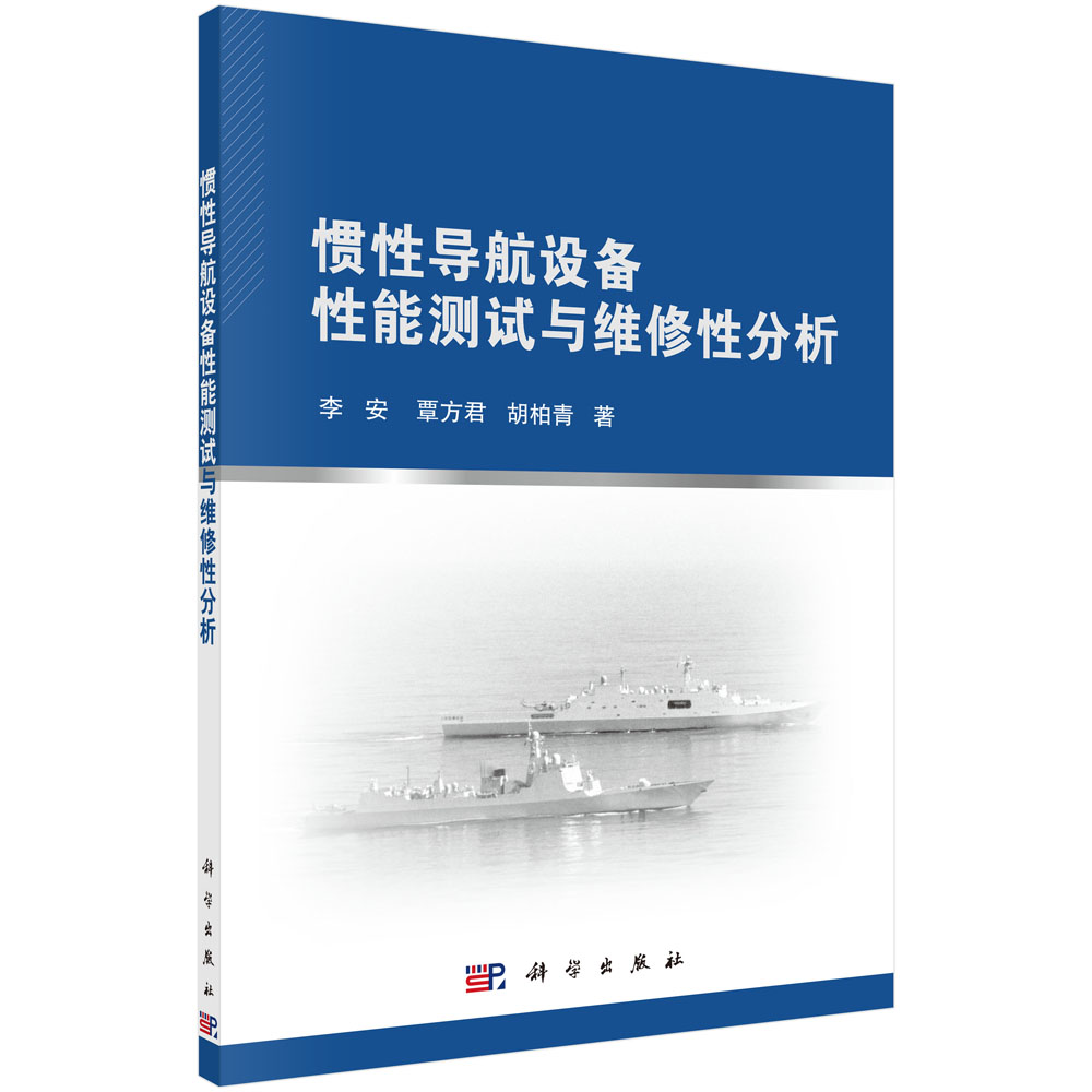 惯性导航设备性能测试与维修性分析