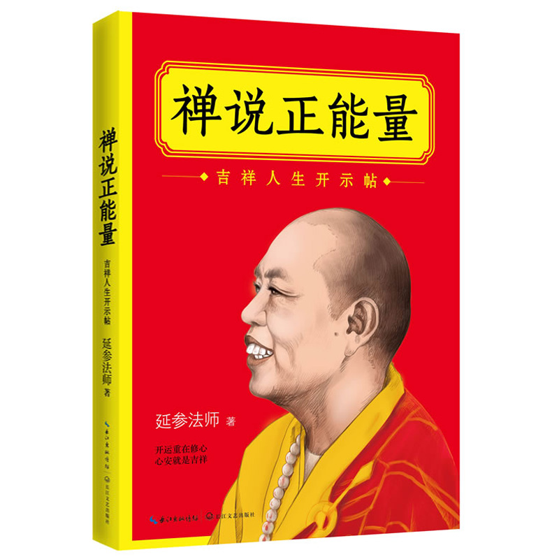 禅说正能量 延参法师的吉祥人生开示帖：开运重在修心，心安就是吉祥！