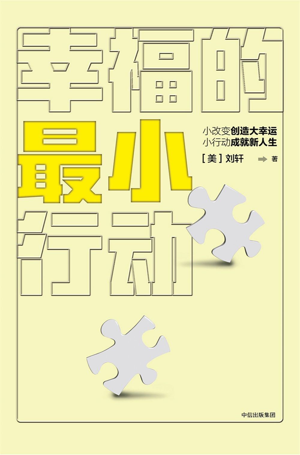 幸福的最小行动 小改变创造大幸运 小行动成就新人生 中信出版社详情图