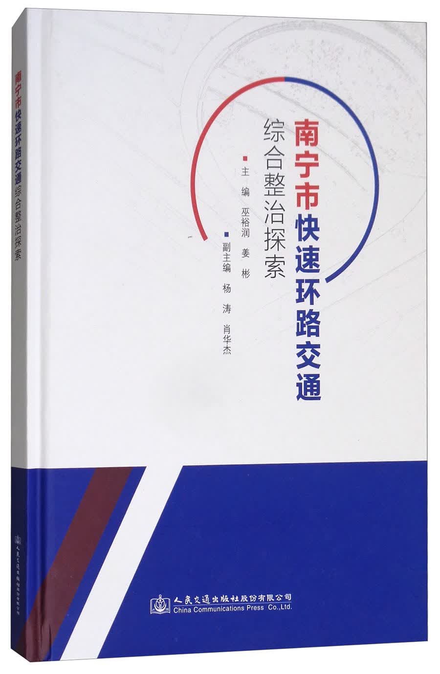 南宁市快速环路交通综合整治探索