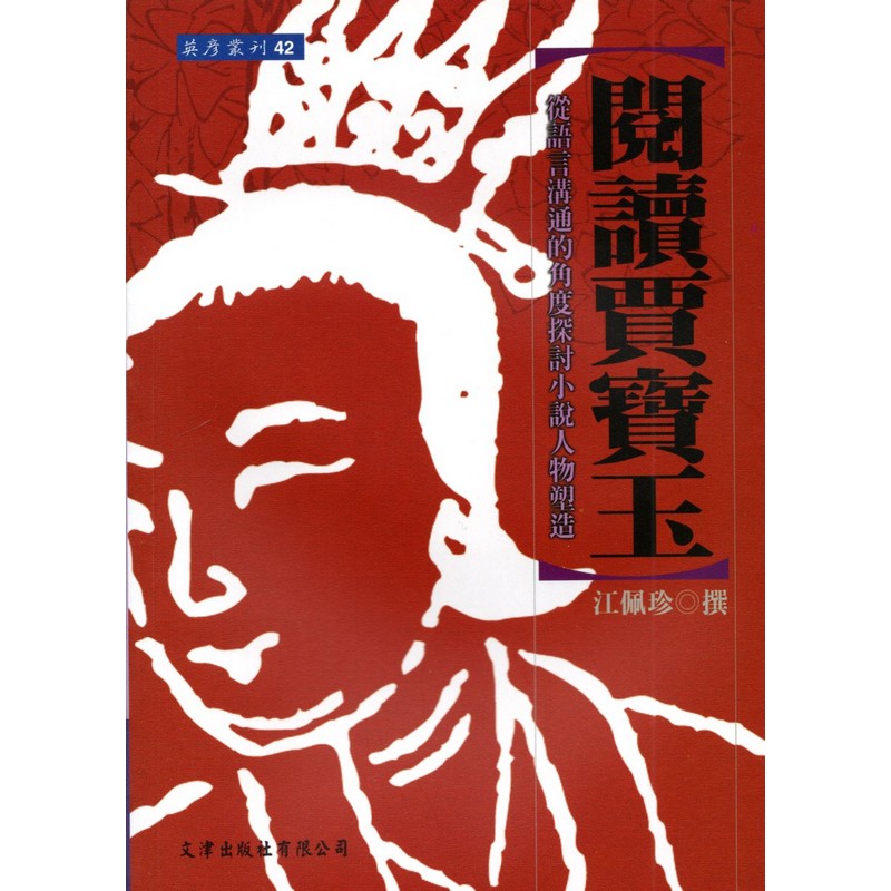 【B223】閱讀賈寶玉：從語言溝通的角度探討小說人物塑造