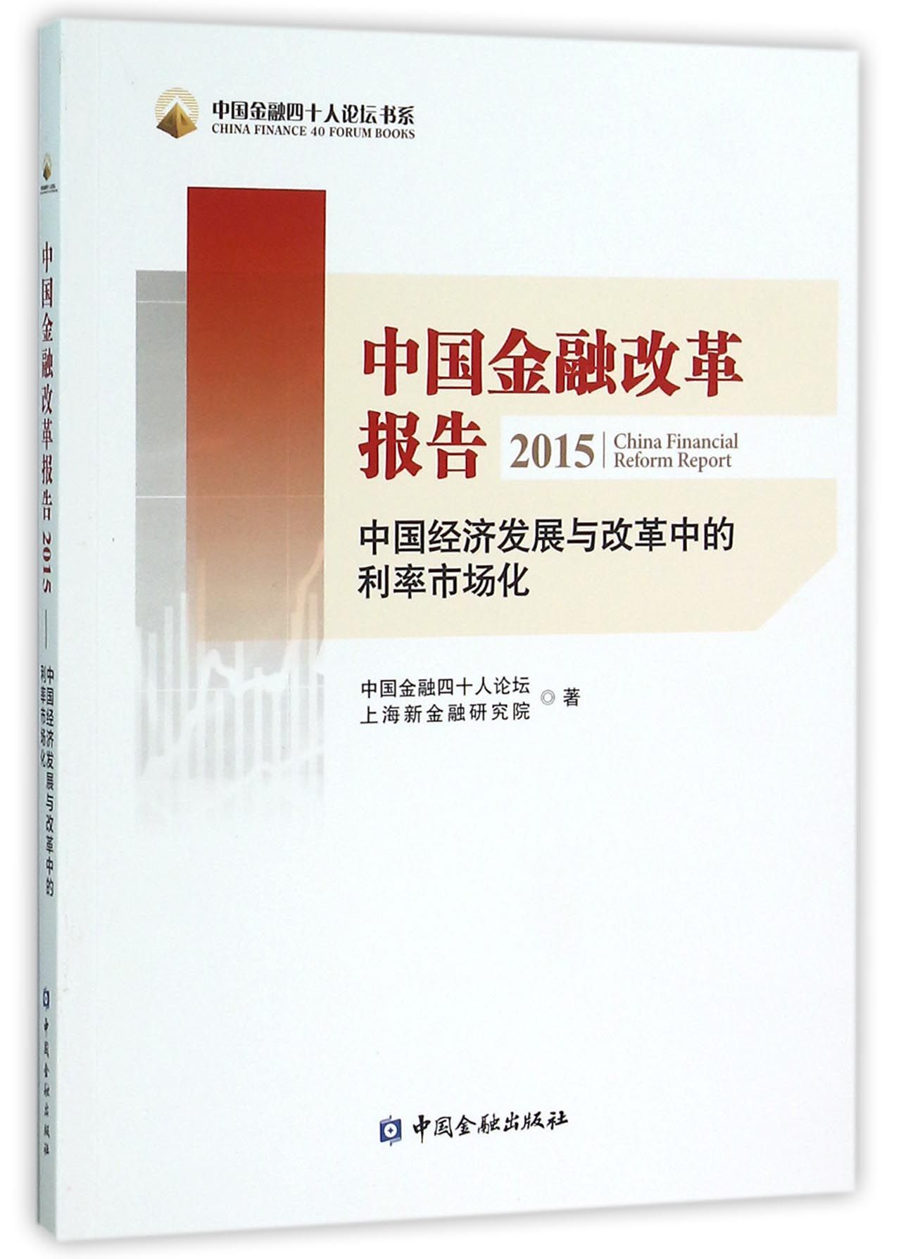 中国金融改革报告2015 【中国金融出版社直属书店】