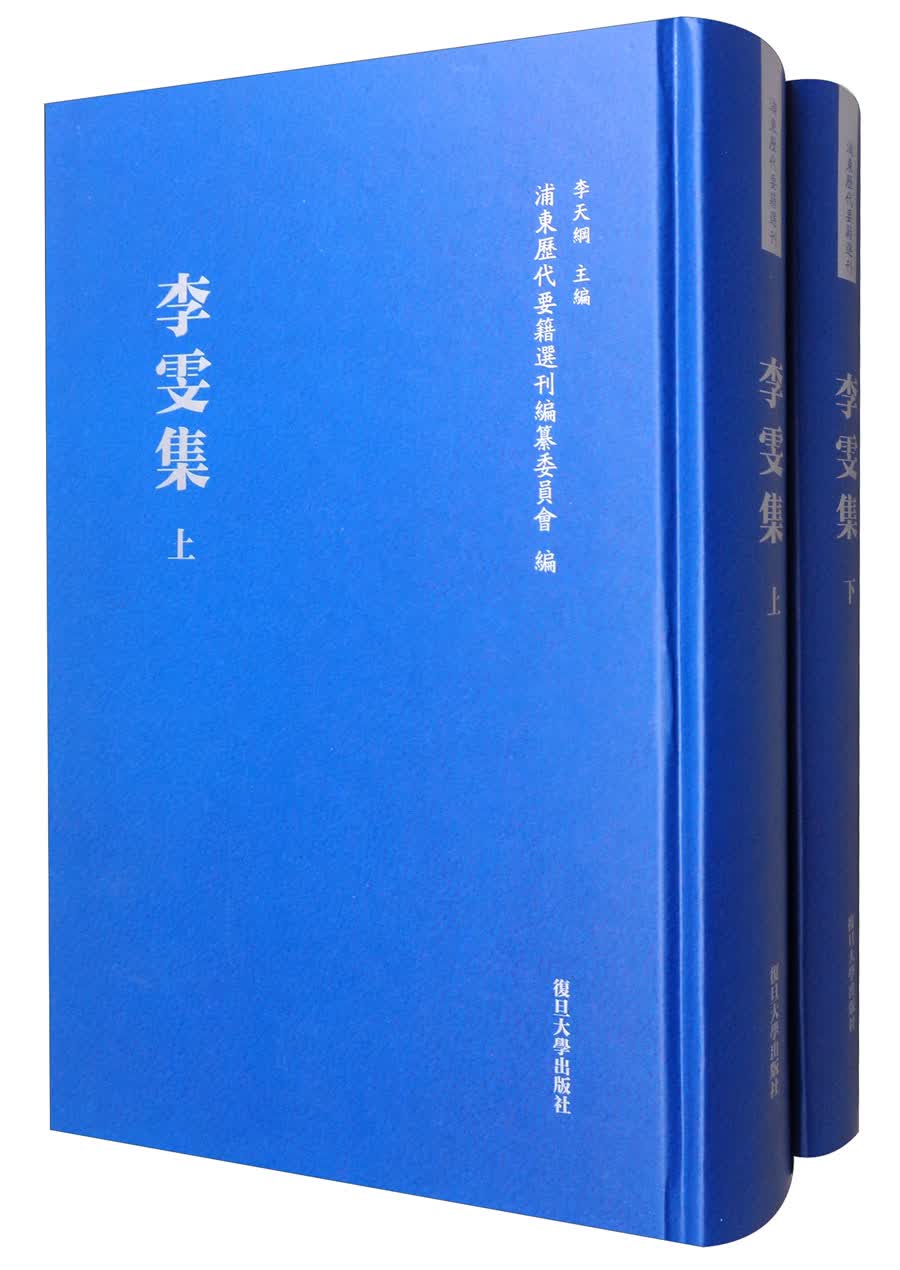 浦东历代要籍选刊：李雯集（套装上下册）
