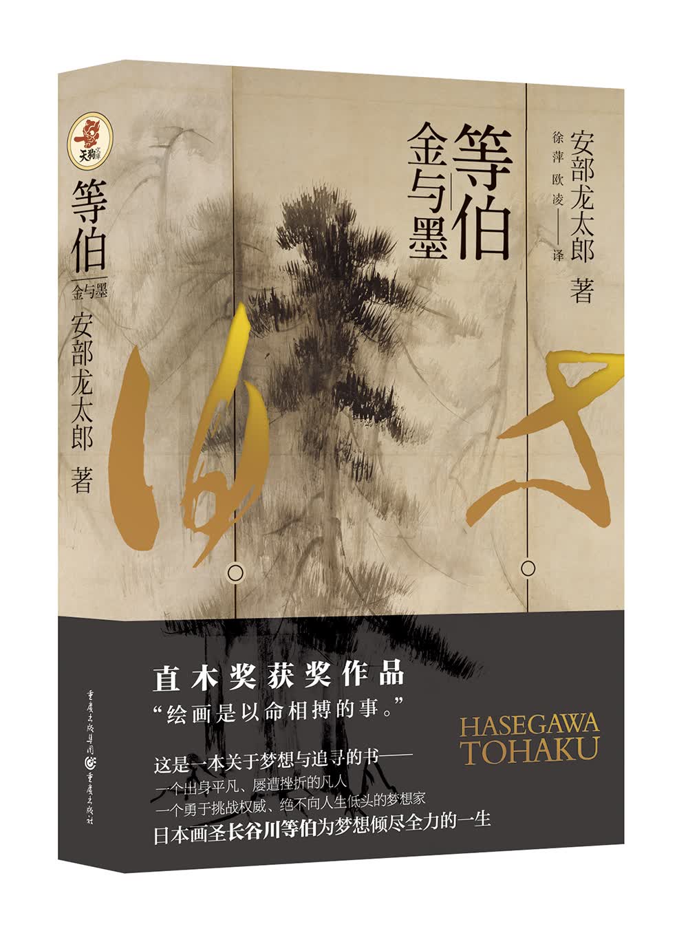 等伯：金与墨