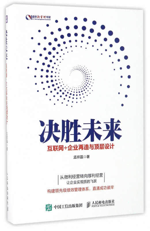 决胜未来(互联网+企业再造与顶层设计)/盛世新管理书架
