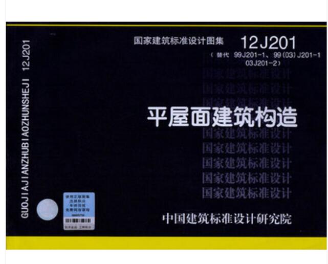 图集12j201,12j201图集电子版 12j201 平屋面建筑构造 建筑标准设计图集